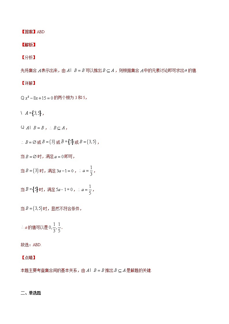 专题一 集合与常用逻辑用语-2021届高三《新题速递•数学》9月刊（江苏专用 适用于高考复习）02