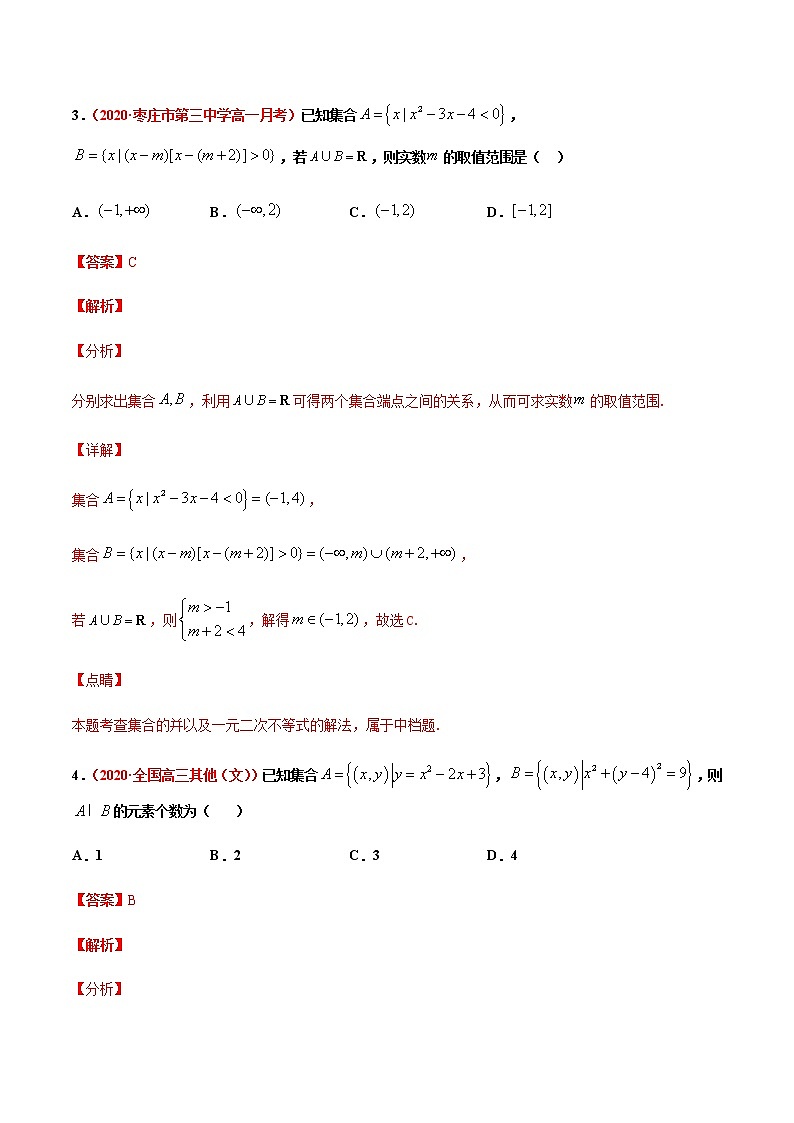 专题一 集合与常用逻辑用语-2021届高三《新题速递•数学》9月刊（江苏专用 适用于高考复习）03