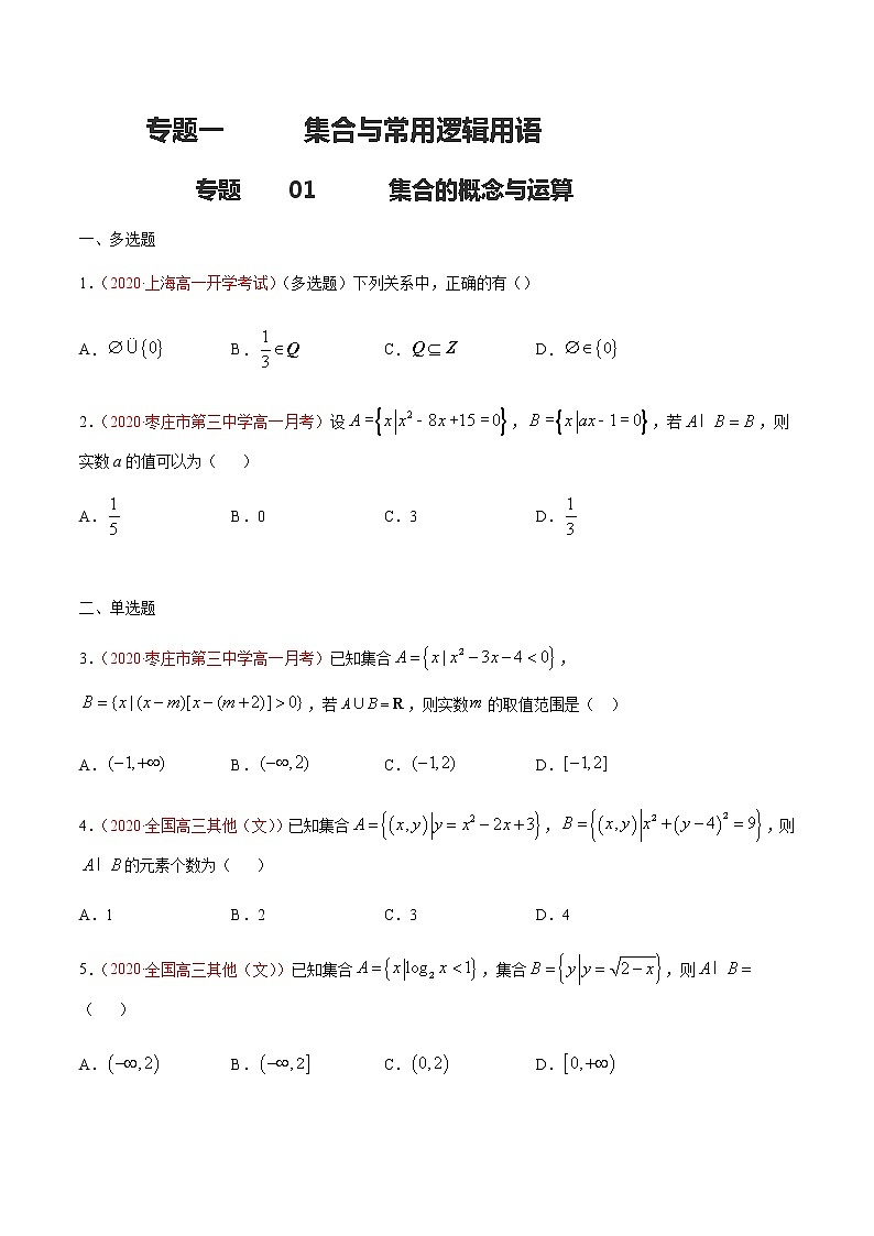 专题一 集合与常用逻辑用语-2021届高三《新题速递•数学》9月刊（江苏专用 适用于高考复习）01