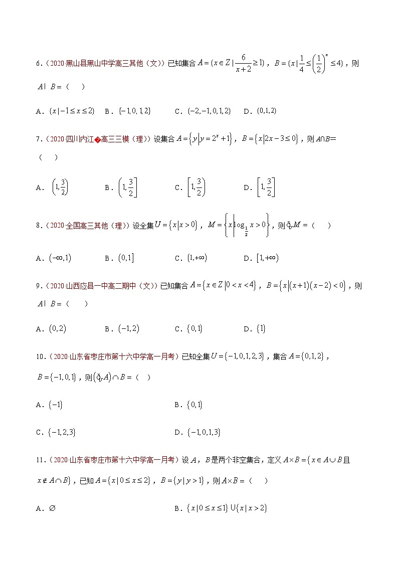 专题一 集合与常用逻辑用语-2021届高三《新题速递•数学》9月刊（江苏专用 适用于高考复习）02