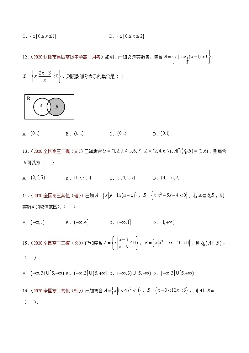 专题一 集合与常用逻辑用语-2021届高三《新题速递•数学》9月刊（江苏专用 适用于高考复习）03