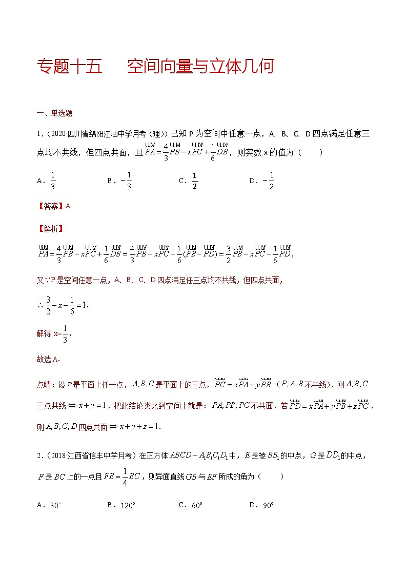 专题十五 空间向量与立体几何-2021届高三《新题速递•数学》10月刊（江苏专用 适用于高考复习）01