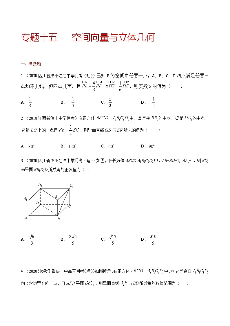 专题十五 空间向量与立体几何-2021届高三《新题速递•数学》10月刊（江苏专用 适用于高考复习）01