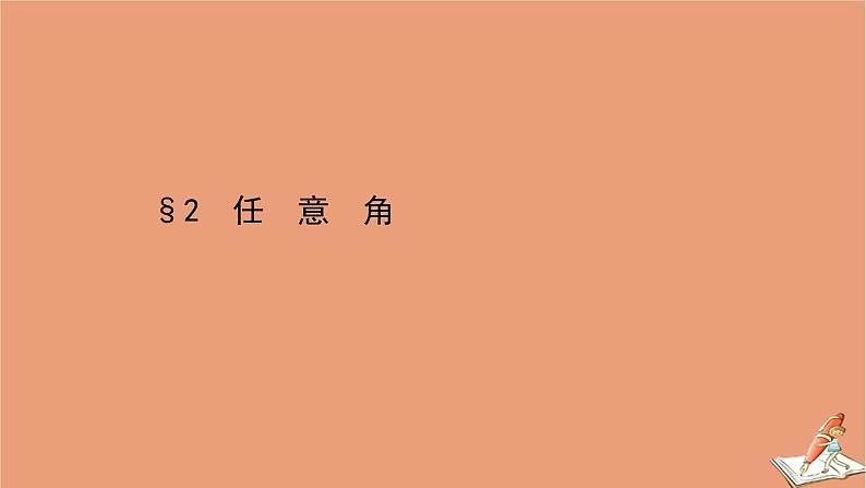 2020_2021学年新教材高中数学第一章三角函数1.2任意角课件北师大版必修第二册20201210122701