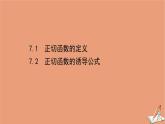2020_2021学年新教材高中数学第一章三角函数1.7.1&1.7.2正切函数的定义正切函数的诱导公式课件北师大版必修第二册202012101236