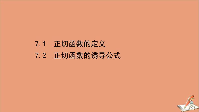 2020_2021学年新教材高中数学第一章三角函数1.7.1&1.7.2正切函数的定义正切函数的诱导公式课件北师大版必修第二册202012101236第1页