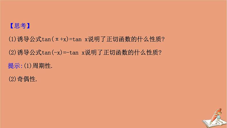 2020_2021学年新教材高中数学第一章三角函数1.7.1&1.7.2正切函数的定义正切函数的诱导公式课件北师大版必修第二册202012101236第4页