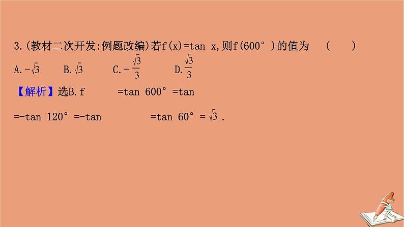 2020_2021学年新教材高中数学第一章三角函数1.7.1&1.7.2正切函数的定义正切函数的诱导公式课件北师大版必修第二册202012101236第8页