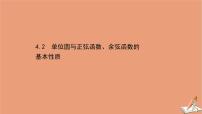北师大版 (2019)必修 第二册4.2 单位圆与正弦函数、余弦函数的基本性质评优课ppt课件