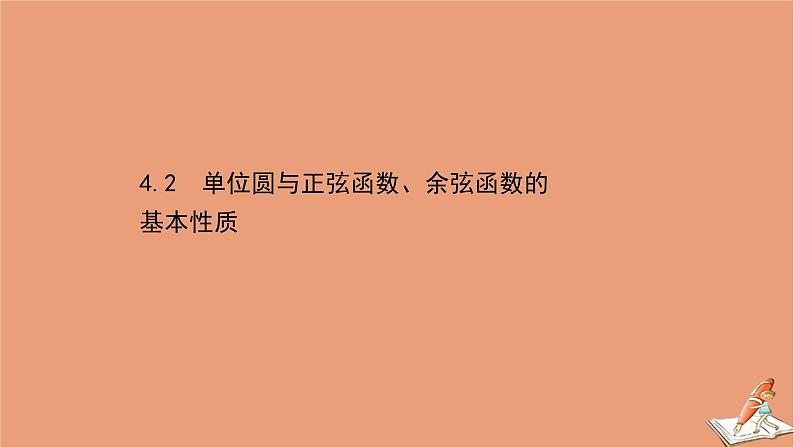 2020_2021学年新教材高中数学第一章三角函数1.4.2单位圆与正弦函数余弦函数的基本性质课件北师大版必修第二册20201210123001