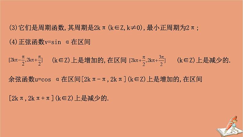 2020_2021学年新教材高中数学第一章三角函数1.4.2单位圆与正弦函数余弦函数的基本性质课件北师大版必修第二册202012101230第4页