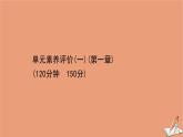 2020_2021学年新教材高中数学第一章三角函数单元素养评价课件北师大版必修第二册202012101239