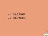 2020_2021学年新教材高中数学第一章三角函数1.4.3诱导公式与对称1.4.4诱导公式与旋转课件北师大版必修第二册202012101231