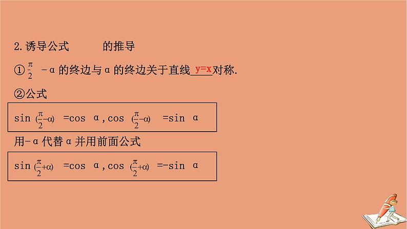 2020_2021学年新教材高中数学第一章三角函数1.4.3诱导公式与对称1.4.4诱导公式与旋转课件北师大版必修第二册20201210123104