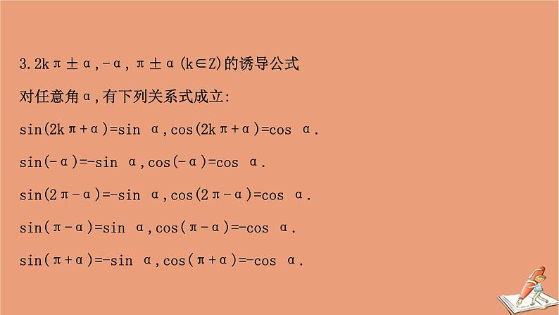 2020_2021学年新教材高中数学第一章三角函数1.4.3诱导公式与对称1.4.4诱导公式与旋转课件北师大版必修第二册20201210123106