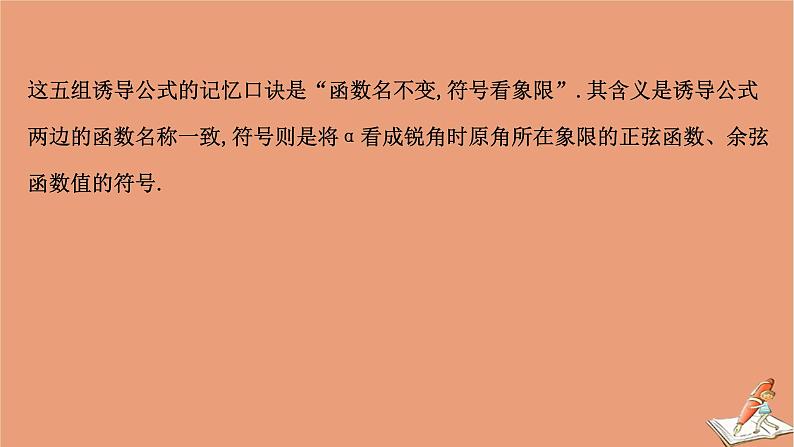 2020_2021学年新教材高中数学第一章三角函数1.4.3诱导公式与对称1.4.4诱导公式与旋转课件北师大版必修第二册20201210123107