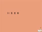 2020_2021学年新教材高中数学第一章三角函数1.3蝗课件北师大版必修第二册202012101228