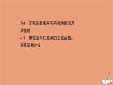 2020_2021學(xué)年新教材高中數(shù)學(xué)第一章三角函數(shù)1.4.1單位圓與任意角的正弦函數(shù)余弦函數(shù)定義課件北師大版必修第二冊202012101229