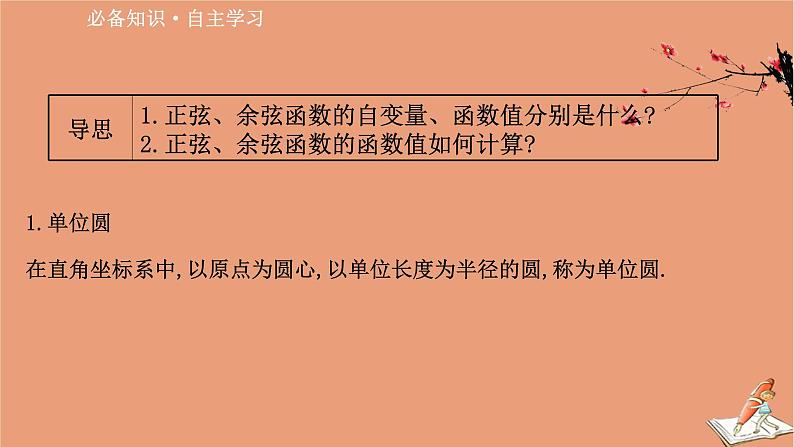 2020_2021学年新教材高中数学第一章三角函数1.4.1单位圆与任意角的正弦函数余弦函数定义课件北师大版必修第二册202012101229第3页