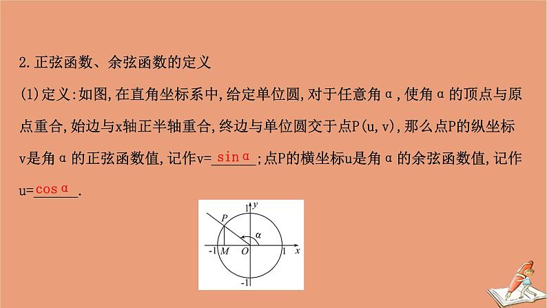 2020_2021学年新教材高中数学第一章三角函数1.4.1单位圆与任意角的正弦函数余弦函数定义课件北师大版必修第二册202012101229第4页