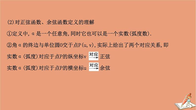 2020_2021学年新教材高中数学第一章三角函数1.4.1单位圆与任意角的正弦函数余弦函数定义课件北师大版必修第二册202012101229第5页