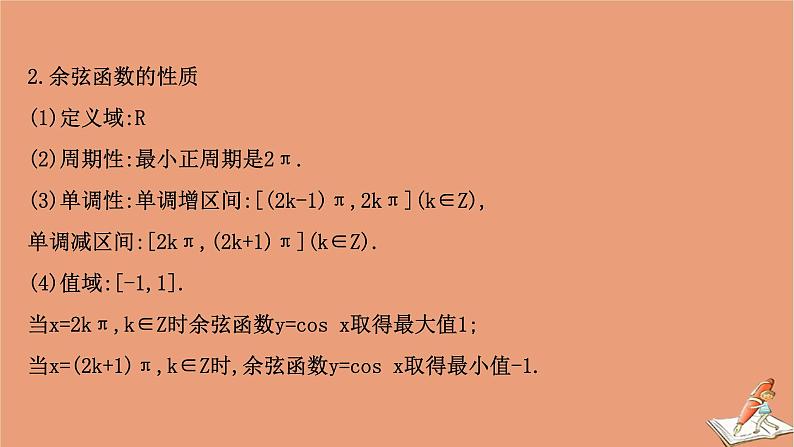 2020_2021学年新教材高中数学第一章三角函数1.5.2余弦函数的图象与性质再认识课件北师大版必修第二册202012101233第5页
