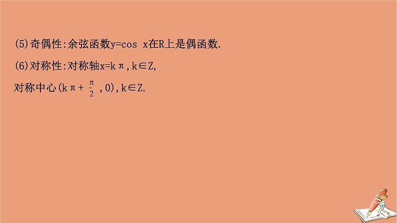2020_2021学年新教材高中数学第一章三角函数1.5.2余弦函数的图象与性质再认识课件北师大版必修第二册202012101233第6页