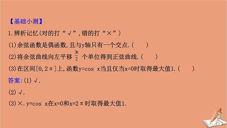 2020_2021学年新教材高中数学第一章三角函数1.5.2余弦函数的图象与性质再认识课件北师大版必修第二册202012101233第7页