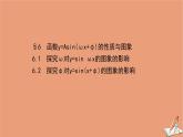 2020_2021学年新教材高中数学第一章三角函数1.6.1&1.6.2探究ω对y=sinωx的图象的影响探究φ对y=sinxφ的图象的影响课件北师大版必修第二册202012101234