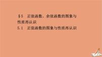 高中数学北师大版 (2019)必修 第二册5.1 正弦函数的图象与性质再认识优质课件ppt