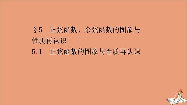 2020_2021学年新教材高中数学第一章三角函数1.5.1正弦函数的图象与性质再认识课件北师大版必修第二册20201210123201