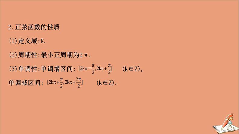 2020_2021学年新教材高中数学第一章三角函数1.5.1正弦函数的图象与性质再认识课件北师大版必修第二册20201210123205