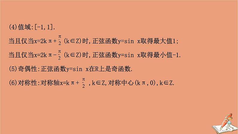 2020_2021学年新教材高中数学第一章三角函数1.5.1正弦函数的图象与性质再认识课件北师大版必修第二册20201210123206