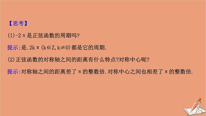 2020_2021学年新教材高中数学第一章三角函数1.5.1正弦函数的图象与性质再认识课件北师大版必修第二册202012101232第7页