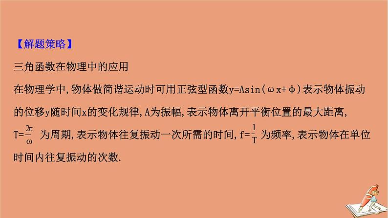 2020_2021学年新教材高中数学第一章三角函数1.8三角函数的简单应用课件北师大版必修第二册20201210123807