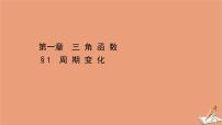 高中北师大版 (2019)1 周期变化完美版课件ppt