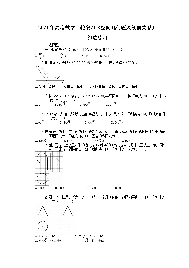 2021年高考数学一轮复习《空间几何题及线面关系》精选练习(含答案)第1页
