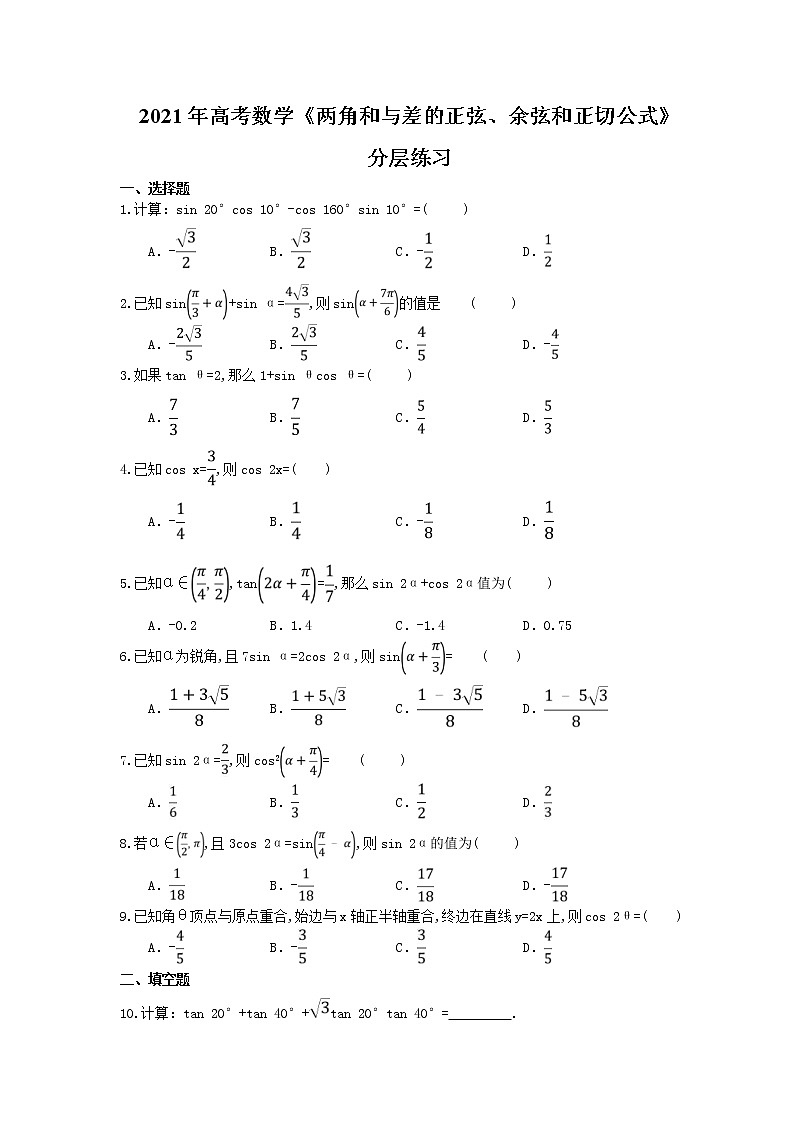 2021年高考数学《两角和与差的正弦、余弦和正切公式》分层练习(含答案)第1页
