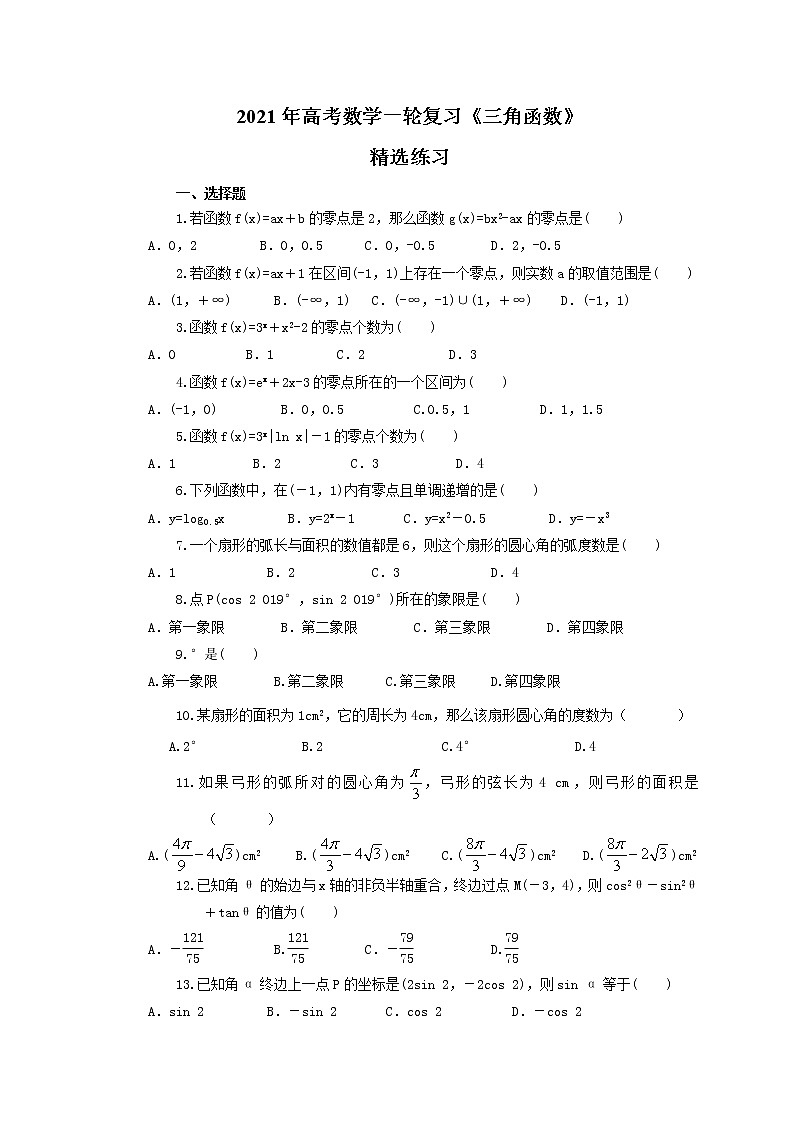 2021年高考数学一轮复习《三角函数》精选练习(含答案)第1页