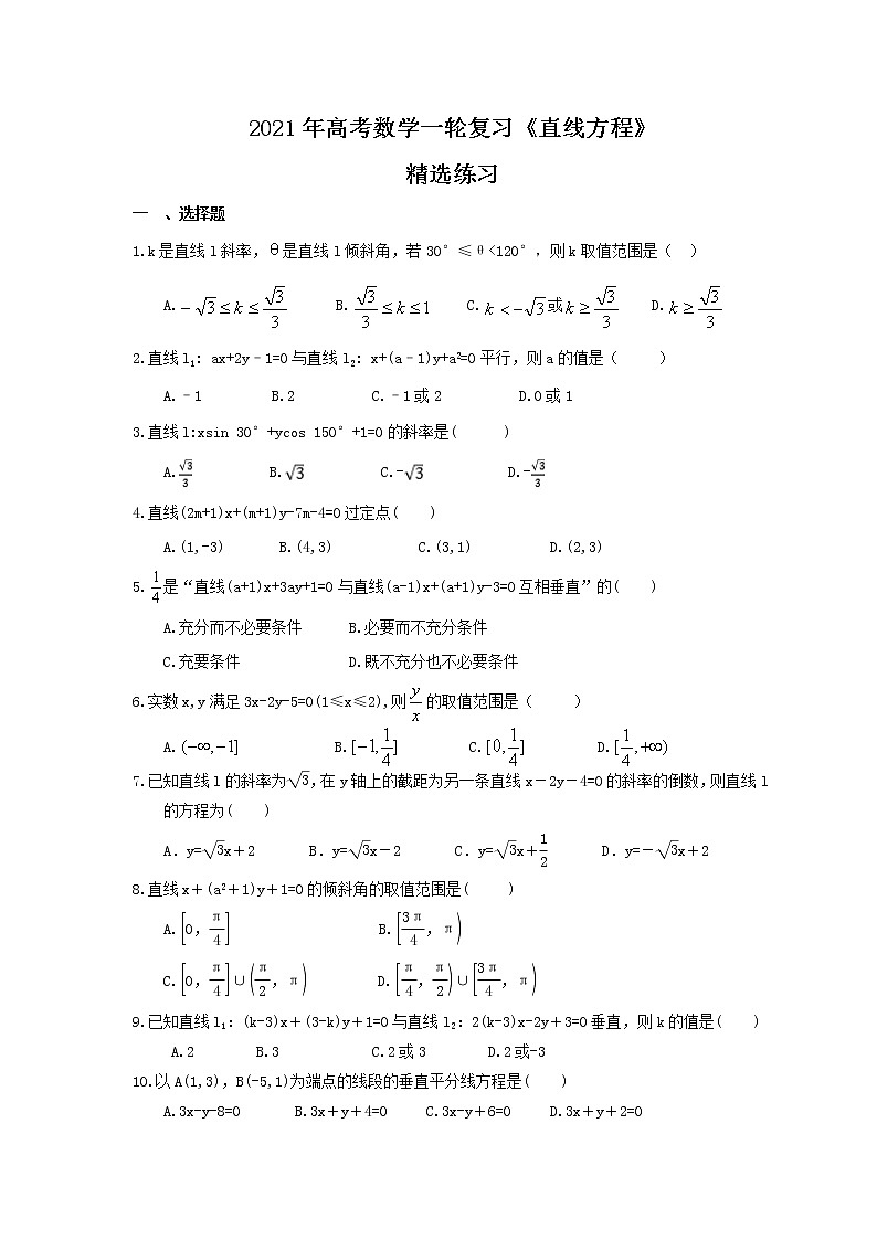 2021年高考数学一轮复习《直线方程》精选练习(含答案)01