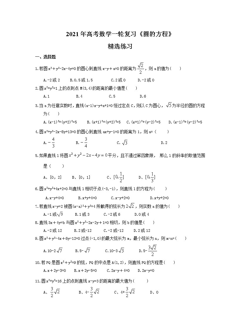 2021年高考数学一轮复习《圆的方程》精选练习(含答案)第1页