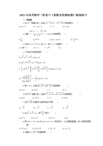 2021年高考数学一轮复习《指数及指数函数》精选练习（含答案）