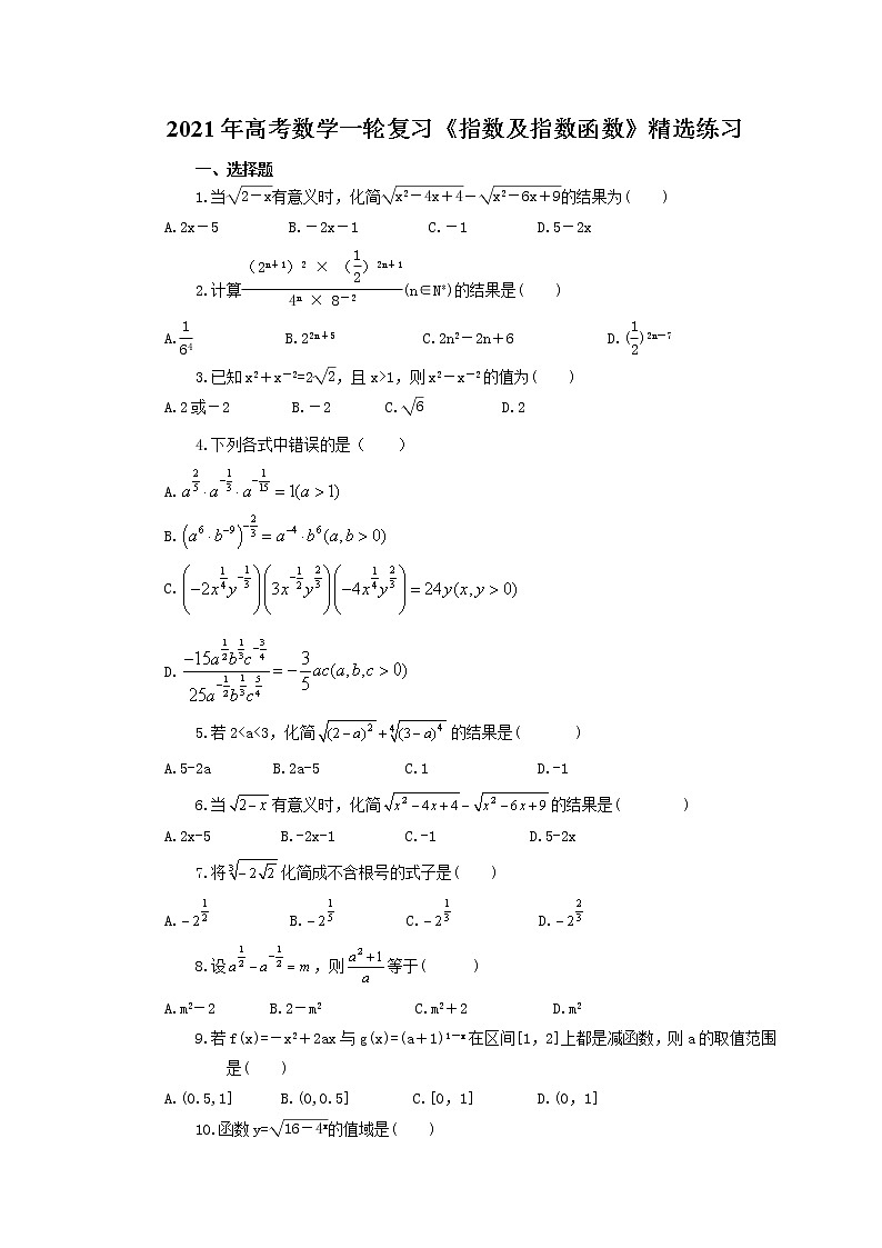 2021年高考数学一轮复习《指数及指数函数》精选练习（含答案）01