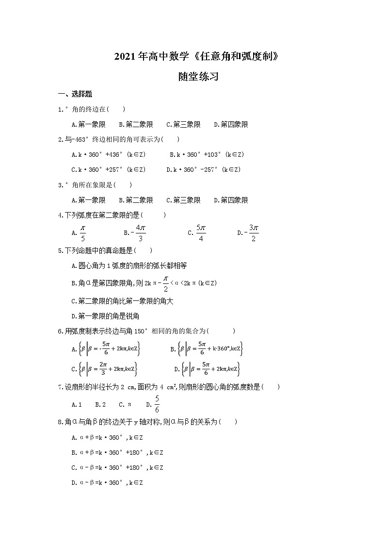2021年高中数学《任意角和弧度制》随堂练习(含答案)01