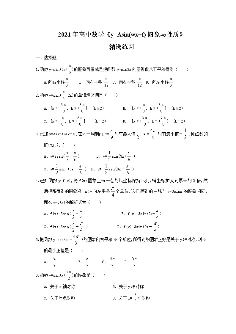 2021年高中数学《y=Asin(wx+f)图象与性质》精选练习(含答案)01