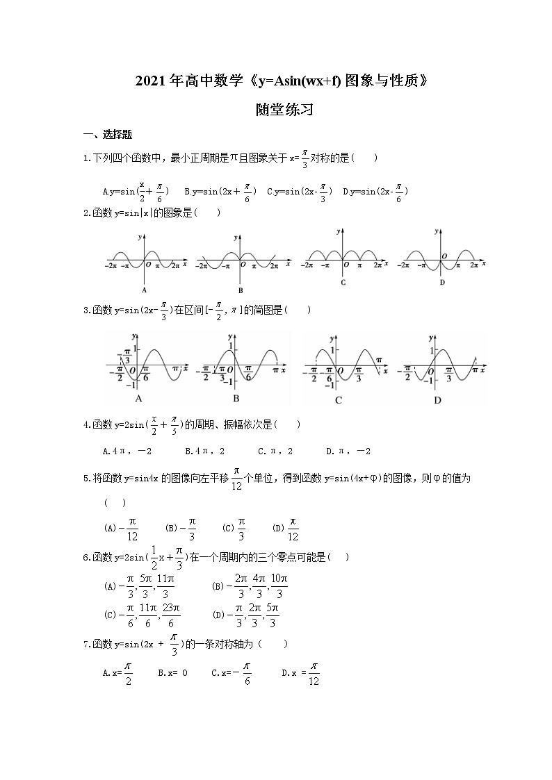 2021年高中数学《y=Asin(wx+f)图象与性质》随堂练习(含答案)01