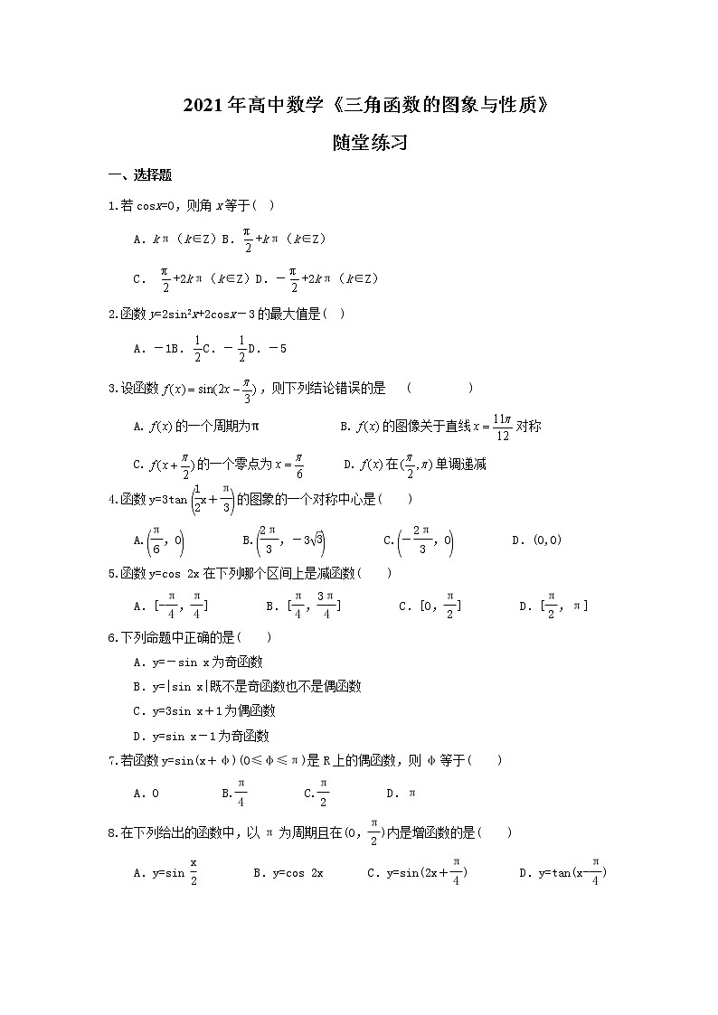 2021年高中数学《三角函数的图象与性质》随堂练习(含答案)01