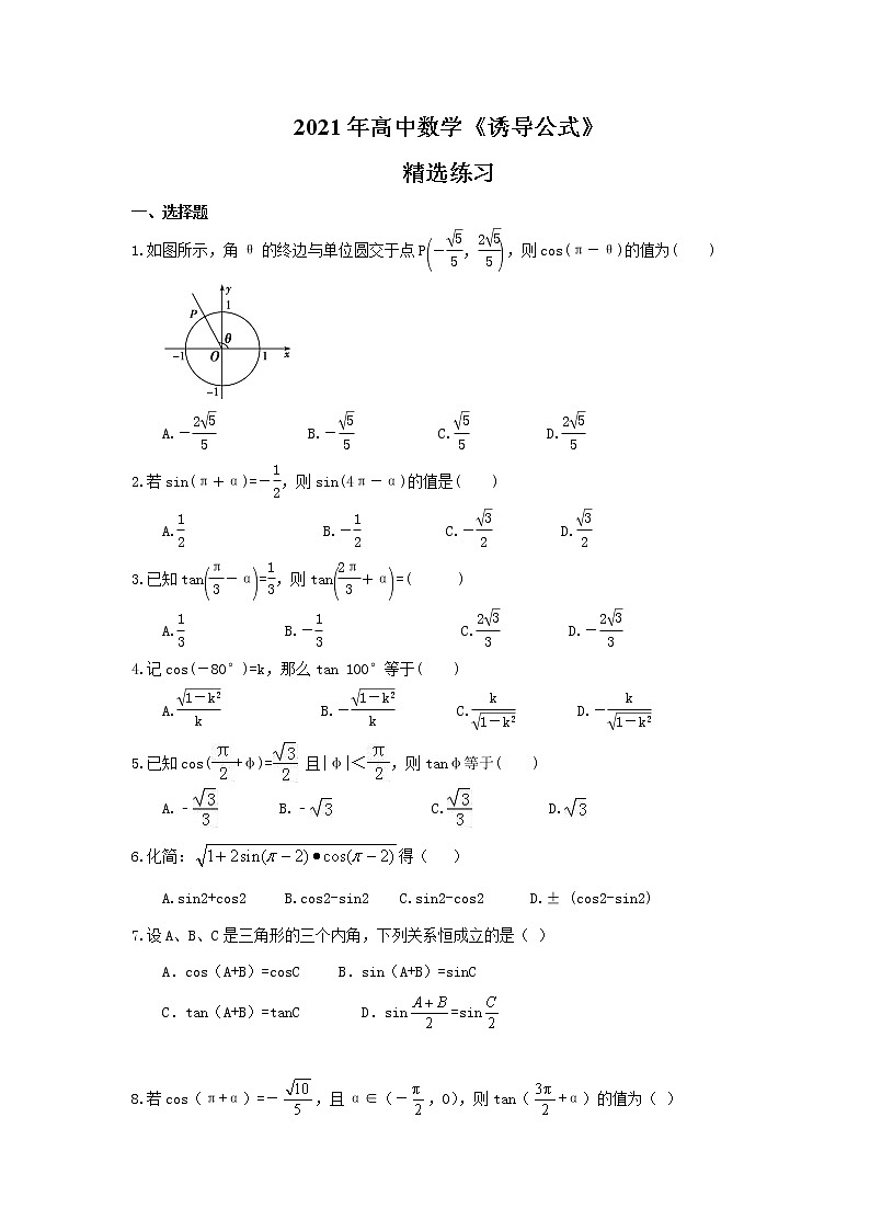 2021年高中数学《诱导公式》精选练习(含答案)01