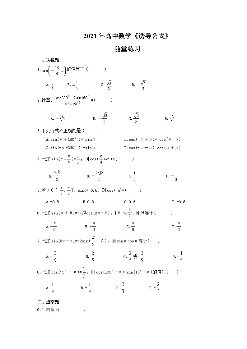2021年高中数学《诱导公式》随堂练习(含答案)01