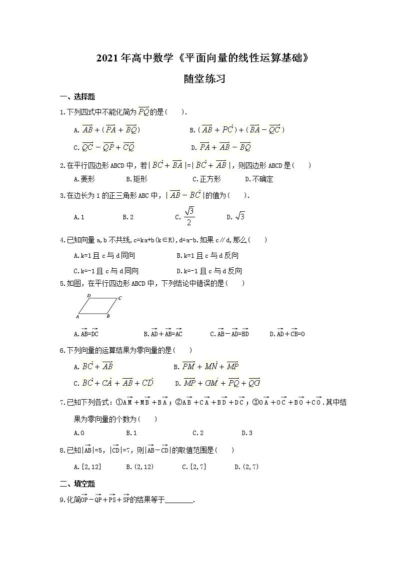 2021年高中数学《平面向量的线性运算基础》随堂练习（含答案）01